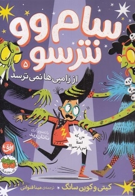 سام وو نترسو 5-از زامبی ها نمی ترسد